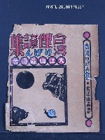 相關藏品主要名稱：《台灣俚諺集》封面與書背設計圖原稿的藏品圖示